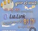 Litlink•リットリンクカスタマイズ制作します 背景／ピクチャアイコン等必要画像の制作含む初期設定を承ります イメージ1