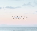 ハイヤーセルフがYes.Noで答えてくれます 悩んだり迷ったりした時にあなたに最適な選択をお伝えします イメージ2