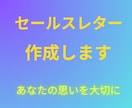売れる文章に変身！】セールスコピー作成します 言葉にできない魅力、言葉にします。 イメージ3