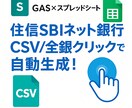 住信SBIネット銀行全銀を自動生成します 1クリックで住信SBIネット振込全銀を自動生成！ イメージ1