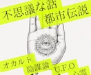 不思議な話大好き！あなたのお話相手になります ‐都市伝説、U.F.O、心霊、オカルト、陰謀論など‐ イメージ1