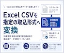Excel CSVを指定の取込形式へ変換します 列順変更 項目名変更 固定値追加で取込用データを作成 イメージ1