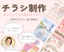 女性向け・サロン向け | 伝わるチラシ制作します 丁寧なヒアリングで想いを形にします。 イメージ1