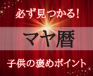 マヤ歴☆お子さんの隠れた才能、褒めどころ発見します 「ダメだ」と感じていた事がその子の魅力にかわる！ イメージ1