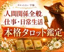 対人・仕事・恋愛など 改善と好転に向けて占います 現状整理 心の持ち方や今後の行動など現実的なアドバイス イメージ1