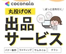 売れるココナラサービスをまるごとコンサルします サービス選定～集客までココナラ収益化を３か月間徹底サポート！ イメージ1