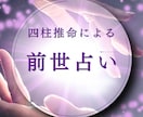 四柱推命　あなたの前世を占います 仕事・彼・恋愛・仕事・親子関係・夫婦関係　男？女？ イメージ1