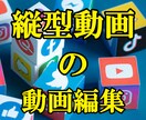 縦型動画編集、低価格で受けます 限定ツール使用で、低価格ハイクオリティで動画編集致します!! イメージ1