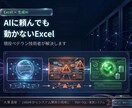 ExcelをAIで自動化する方法を教えます AIに頼んでも動かないExcel、現役技術者が解決します イメージ1