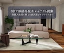 業界歴10年のプロが理想の部屋作りをサポートします インテリアコーディネート・レイアウト・家具選びまで3Dで提案 イメージ1