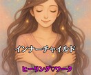 インナーチャイルド♡ワーク致します もう一人の自分に会いにいきませんか？ヒーリング付きワークです イメージ1