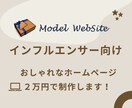 インフルエンサー向けのホームページ制作します プロによる！格安だけどハイクオリティなホームページ イメージ1