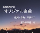 オリジナルソング制作します あなただけの喜び、悲しみを歌に イメージ1