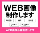 Web、SNSで使用する画像を作成いたします バナー、ヘッダーなど。お気軽にご相談ください！ イメージ1