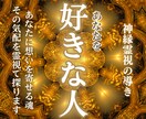 あなたを好きな人はどんな人？その人とのご縁を視ます 霊視であなたの恋の気配とゆくえ、お相手の特徴をお伝えします イメージ1