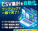 毎月のCSV集計を専用ツールで自動化します 月別・商品別集計と不備確認。買い切りで毎月使える イメージ1