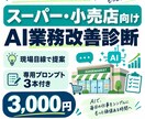 スーパー・小売業のAI業務改善を診断します 現役小売業管理職目線｜現場で使えるAI改善を提案 イメージ1