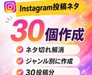 Instagram投稿ネタ30個作成します ネタ切れ解消｜ジャンル別に投稿企画を提案 イメージ1