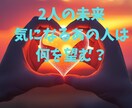 お相手の願望を見ます 2人の未来、、、あの人はどう思う？願望と未来 イメージ1