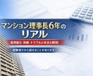 マンション管理組合理事長6年経験者が相談に乗ります ネットにない“現場の答え”をお伝えします！ イメージ1