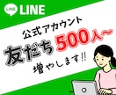 LINE公式アカウントの友だちを拡散します 500人7,500円〜|アカウントの信頼UP！ イメージ1