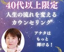40代以上限定＊人生の流れを変えるサポートをします カウンセリングと占いを融合した開運に導きます。 イメージ1