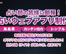 占いをWebアプリに。「自動鑑定サイト」を作ります 複雑な計算を全自動化。「あなた専用の鑑定システム」構築 イメージ1