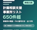 神奈川県の計画相談支援事業所リストをお届けします 神奈川県限定・事業所の電話・FAX番号付き・全15列 イメージ1