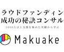 クラファンMakuakeでの成功方法を教えます クラファンMakuakeの成功法 イメージ1