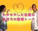 もやもや恋愛を復活断捨離❤️心の整理サポートします ❣️占いでも解決しなかった☁恋の悩みを話してスッキリ整理✨ イメージ1