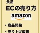 食品EC向け商品開発・マーケティング相談うけます ECで売れる商品、売り方、マーケティングなど簡単なアドバイス イメージ1