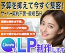 予算を抑えて即集客！CanvaLP制作します サーバー・ドメイン不要！予算を抑えて今すぐ集客を始める イメージ1