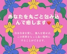 どんなあなたも丸ごと包みます タンポポちゃんが褒めまくります イメージ1