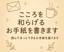 こころを和らげるお手紙を書きます 読んでほっとできるお手紙を届け イメージ1
