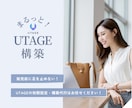 UTAGE構築代行・各種設定いたします UTAGE初心者でも大丈夫！まるっとお任せください！ イメージ1