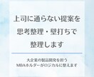 上司に通らない提案を思考整理・壁打ちで整理します 大企業で製品開発を担うMBAホルダーがロジカルに整えます イメージ1