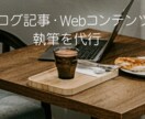 ブログ・web記事作成代行します SEOも共感も大事に！読みたくなるWeb記事をあなたのために イメージ1