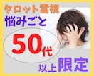 50代以上の方限定　悩み、心配事、鑑定します もう我慢しないで──心の荷物を軽くしませんか？ イメージ3