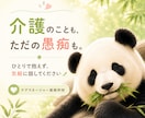 介護のことも、ただの愚痴も。ゆるっと聞きます モヤモヤした時の、気楽な話し相手になります イメージ1