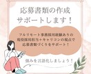 現役採用担当が履歴書・職務経歴書を添削します リモート採用経験ありのキャリコンが書類作成をサポート！ イメージ1