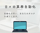 日々のタスク、業務効率いたします 自動化を行い、あなたのタスクを減らします！ イメージ1