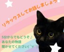 あなたの心に寄り添いお話を聞きます 1分だけでもOKです！リラックスしてお話しましょう♪ イメージ1