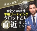先着！心の変化で未来は変わる？会社との相性を視ます Q転職をするか考えている、Q人間関係は嫌だけど仕事は好きなど イメージ1