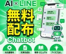 チャットボット本体無料で構築！「Lラン」導入ます AIスタッフが24時間自動対応。社内業務や顧客対応を効率化！ イメージ1