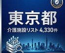 東京都の介護施設4330件を提供します 都内4330件！全URL確認済み高品質リスト イメージ1