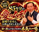 85歳現役が愛のムチであなたを叱咤激励します 人生の岐路に立つ貴方へ！勇気が湧く本気の一喝を届けます イメージ2