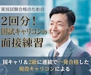 2回分！国試キャリコンの面接練習の相談役をします 国キャリ＆2級に連続で一発合格した現役キャリコンが担当します イメージ1