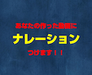 あなたの映像にナレーションを付けます ☆ナレーションを付けてワンランク上の映像に！ イメージ1