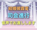 結婚披露宴の司会進行の台本音声を販売します 司会進行台本のひな形を音声にしてMP3でお渡しいたします イメージ1