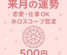 来月のあなたの運勢をやさしく鑑定します 来月のあなたの運勢をやさしく鑑定恋愛・仕事OKホロスコープ イメージ1